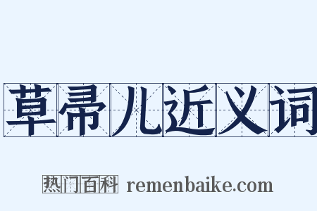 草帚儿近义词是什么意思的图片